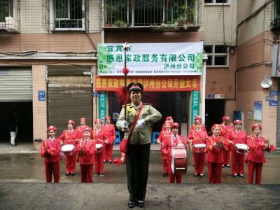 宜賓感恩家政瀘州分公司于2018年10月4日正式開(kāi)業(yè)