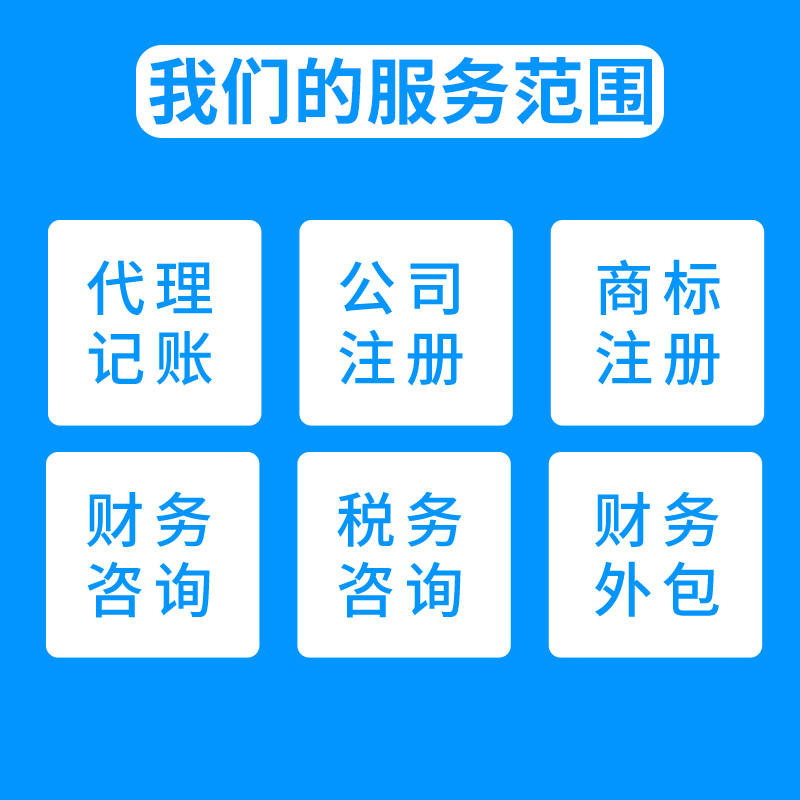 一站式企業(yè)服務(wù) 南京代理記賬、工商注冊(cè)與資本投資咨詢