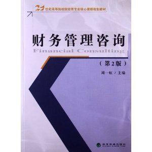 《財(cái)務(wù)管理咨詢（第2版）》 財(cái)經(jīng)專業(yè)的核心指南與實(shí)踐橋梁