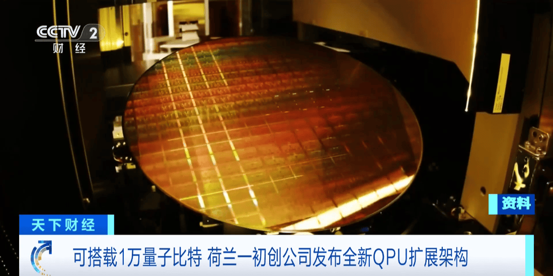 荷蘭初創公司發布全新QPU擴展架構，瞄準萬級量子比特里程碑